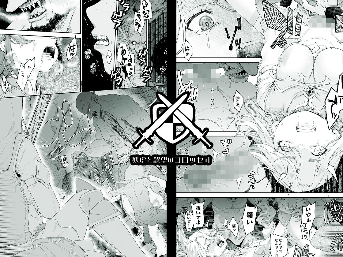 サンプル画像2:残虐と欲望のコロッセオ-序章(DASHIMAKITAMAGO) [d_498346]