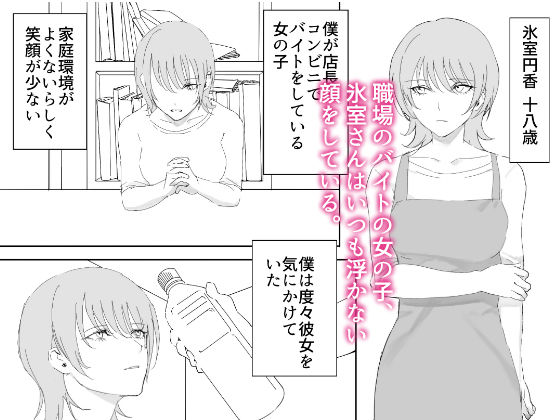 サンプル画像1:ダウナー系家出少女に襲われてノリで同棲する話(ムチムチ生肉) [d_498524]