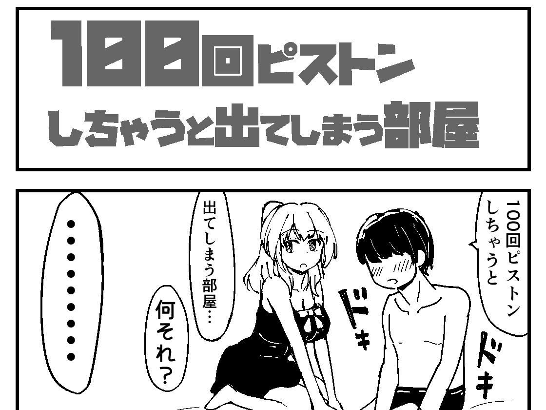 サンプル画像2:100回ピストンしちゃうと出てしまう部屋(ダラパパパパ) [d_498535]