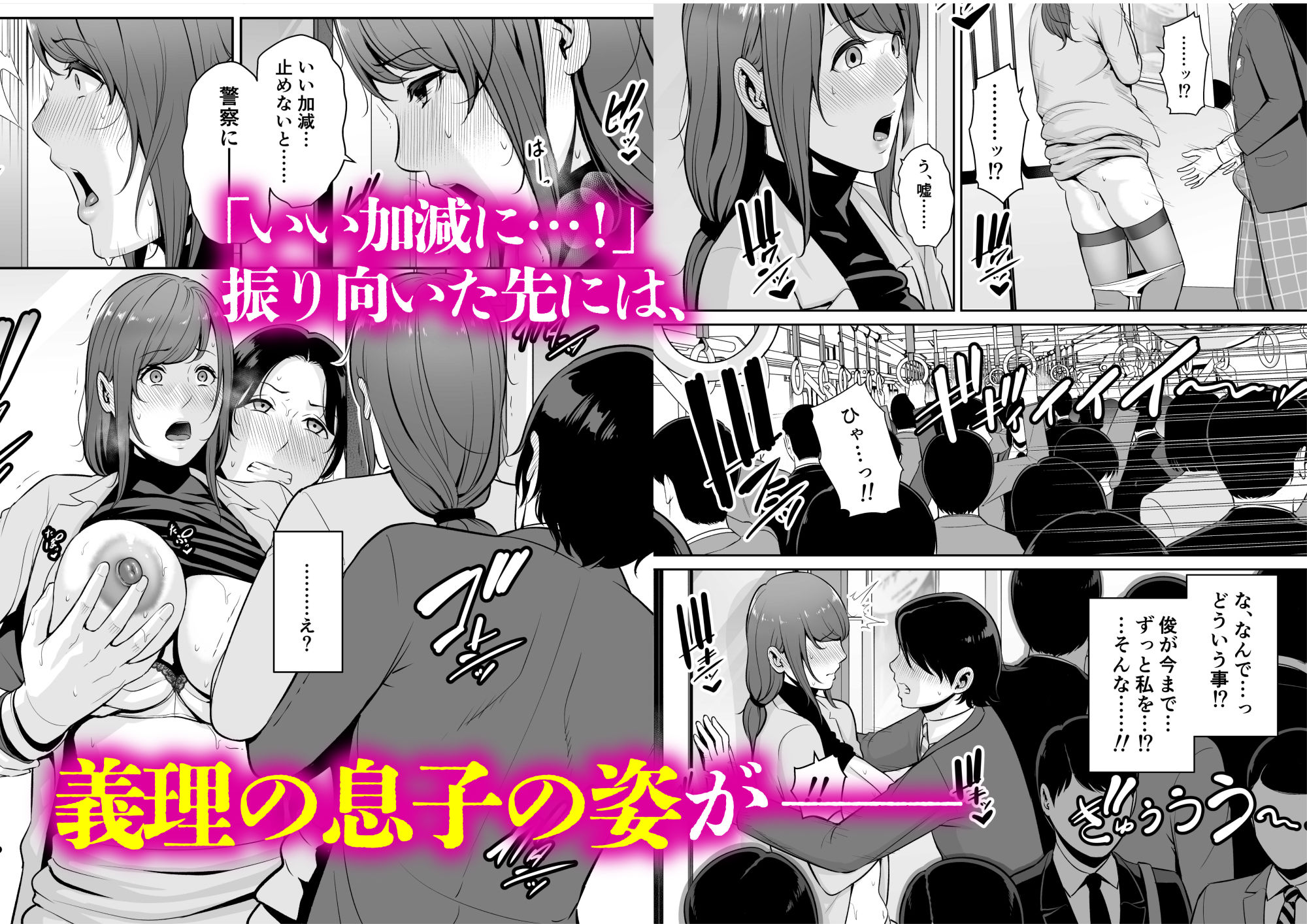 義母を、電車で…