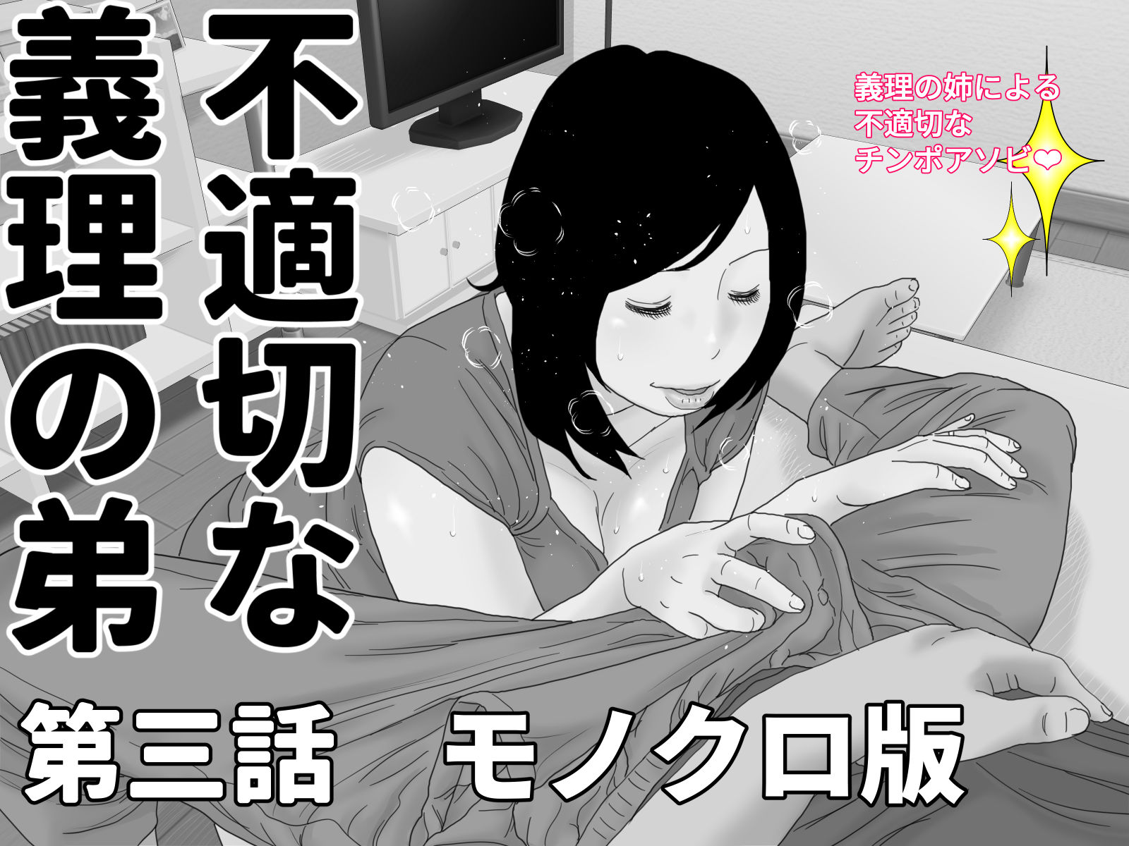 サンプル画像3:不適切な義理の弟  モノクロ完全版(じゅんぴちゅ) [d_498653]