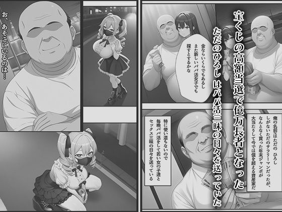サンプル画像1:成金パパ活おじさんトー横女子を買う【モノクロ版コミック】(珍々亭) [d_498793]