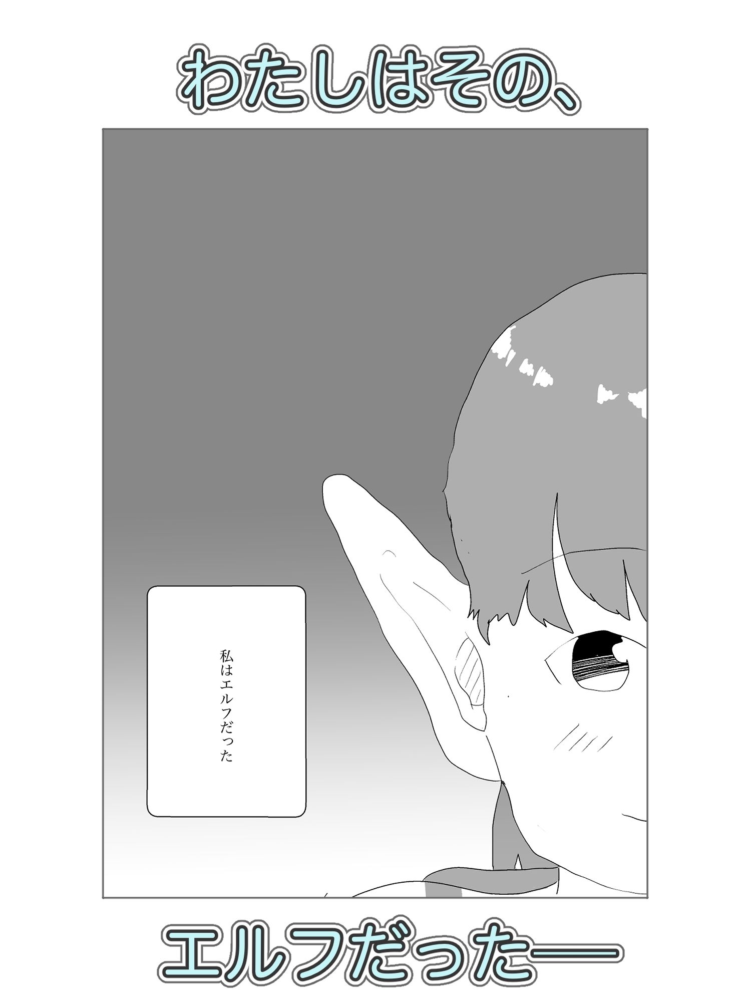 サンプル画像2:エルフと性欲つゆだくセックス(えるめわさび) [d_498908]