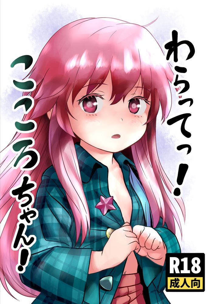 サンプル画像1:わらってっ！こころちゃん！(こまねすと) [d_499078]