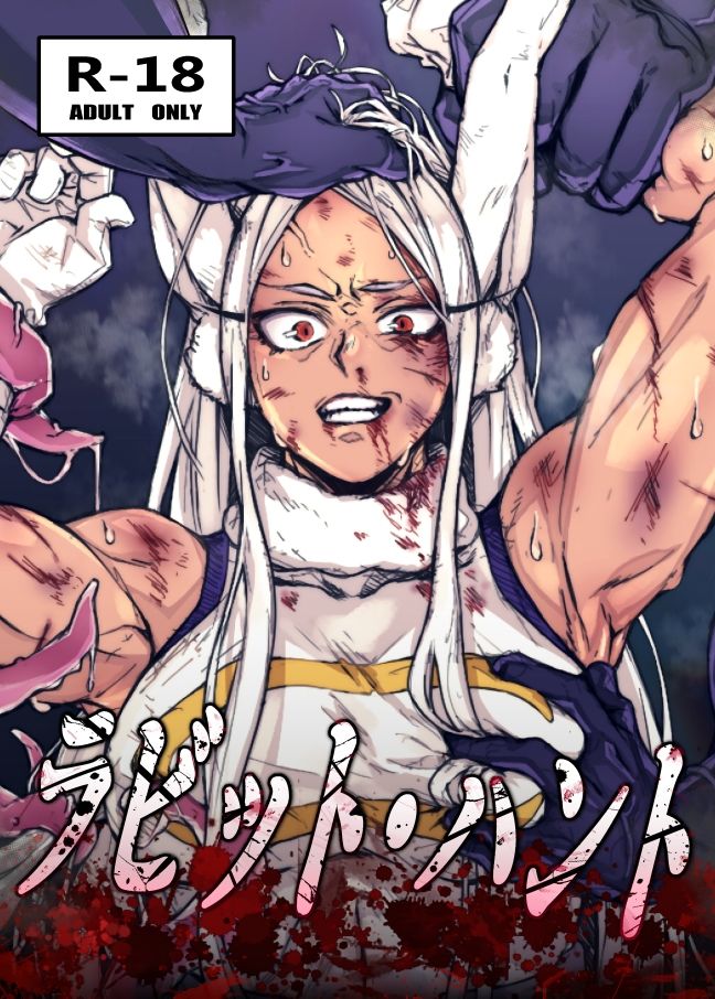 サンプル画像1:ラビット・ハント(くあらりん) [d_499206]