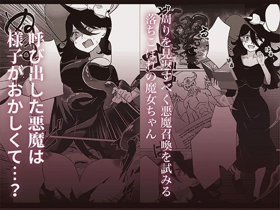 サンプル画像1:落ちこぼれ魔女ちゃんの触手召喚大失敗(ぬめぬめ王国) [d_499224]