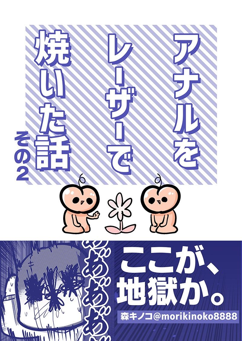 サンプル画像1:アナルをレーザーで焼いた話 その2(キノコの森) [d_499388]