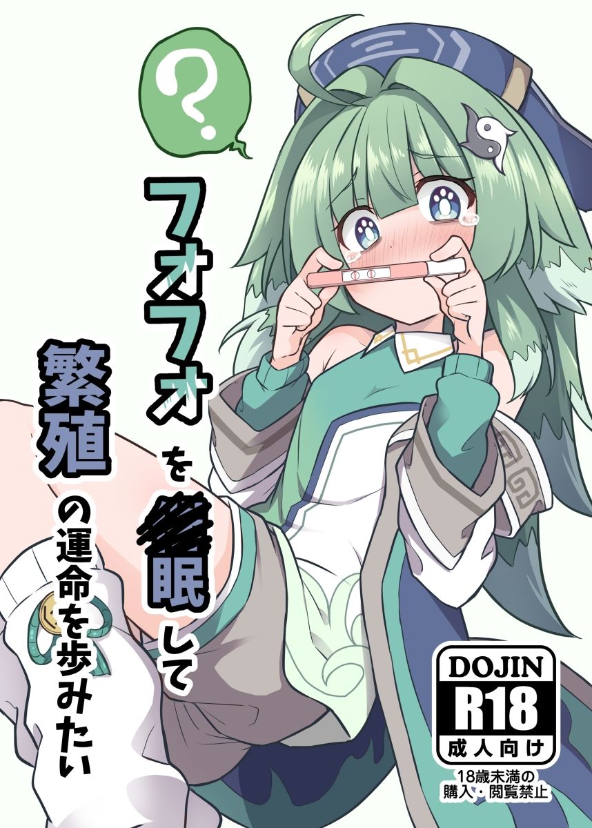 サンプル画像1:フォフォを〇眠して繁殖の運命を歩みたい(とんずら道中) [d_499753]