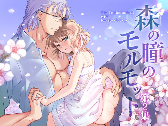 森の瞳のモルモット - 第2集 -