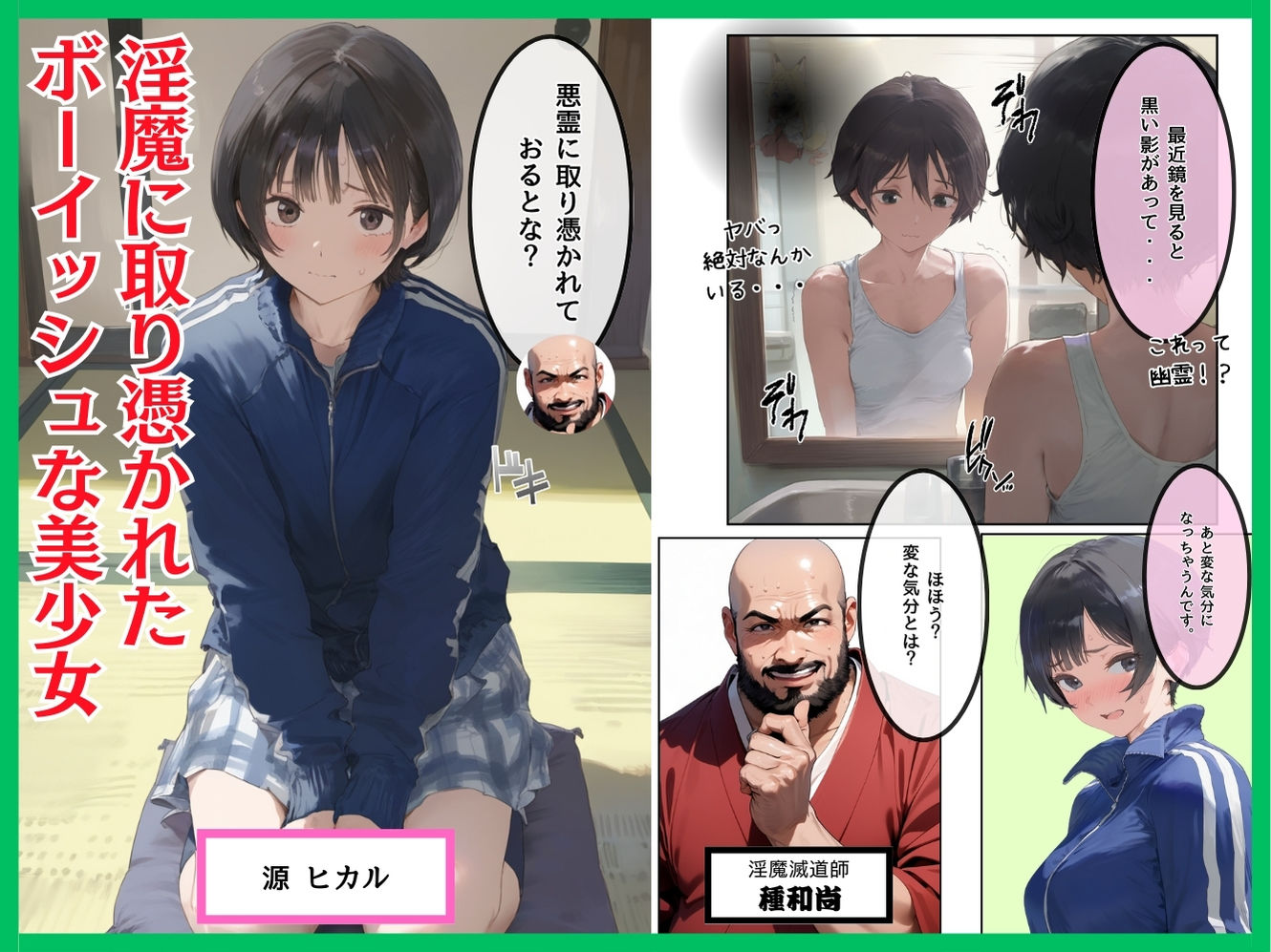 サンプル画像1:淫魔に憑かれたボーイッシュ陸上部員！毎日足ピンオナニー止まらない！絶倫和尚の中出し種付け除霊！おじさん特濃ザーメン大量注入でおまんこきもちえええええ！！(種付け出版) [d_499955]