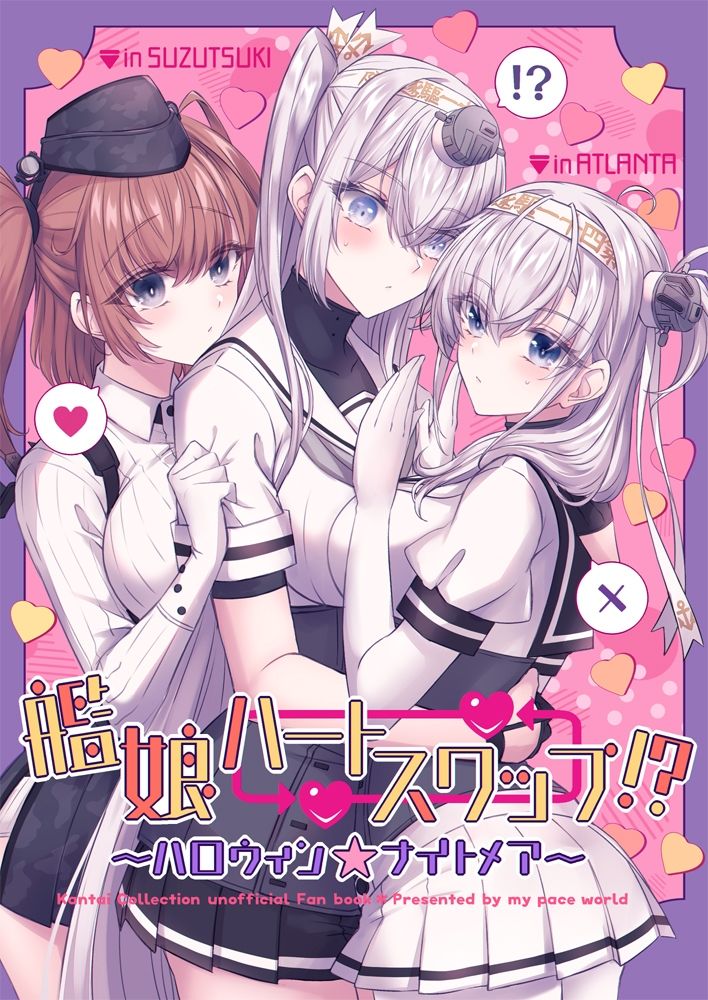 サンプル画像1:艦○ハートスワップ！？〜ハロウィン★ナイトメア〜(mypaceworld) [d_500027]