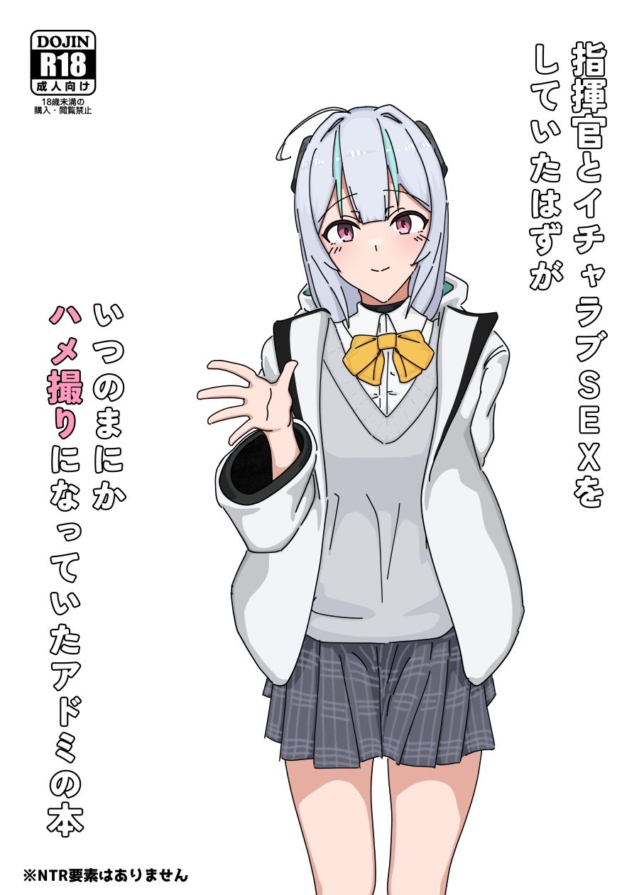 サンプル画像1:指揮官とイチャラブSEXをしていたはずがいつのまにかハメ撮りになっていたアドミの本(トロピカルハウス) [d_500037]