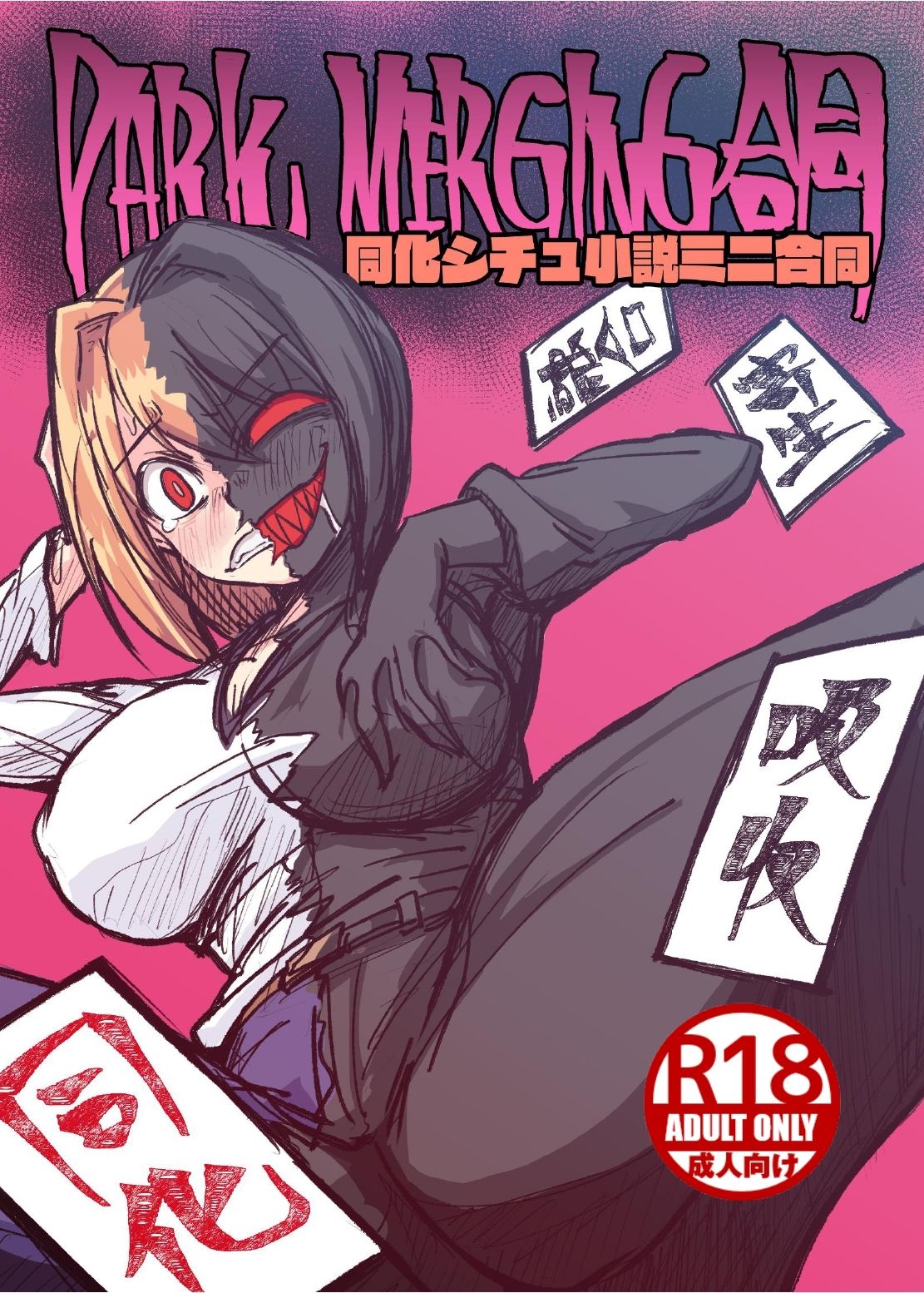 サンプル画像1:DARK MERGING合同(NGONGO-MART) [d_500254]