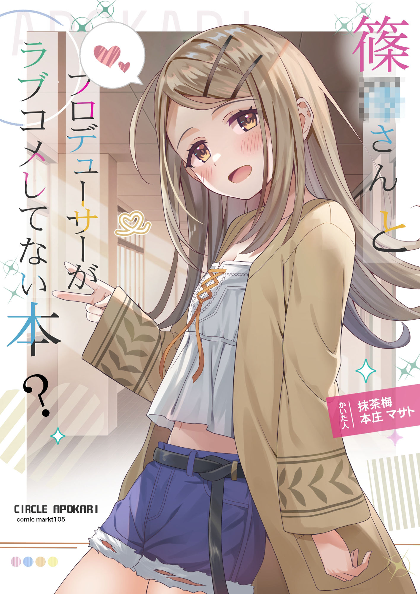 サンプル画像1:篠●さんとプロデューサーがラブコメしてない本？(あぽかり) [d_500566]