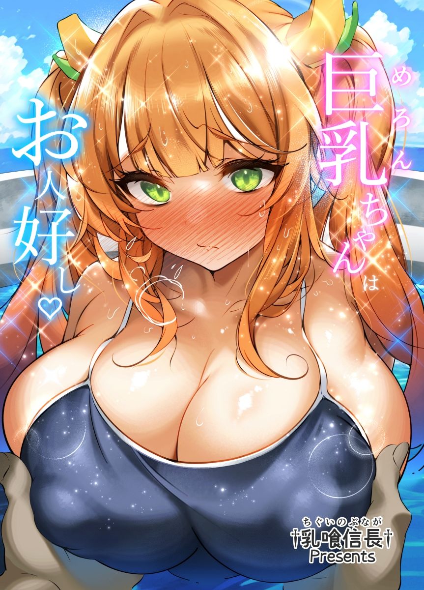 サンプル画像1:メロンちゃんはお人好し♪(†乳喰信長†) [d_500630]