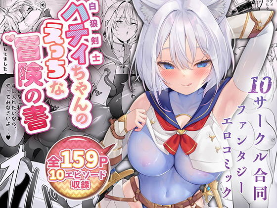 白狼剣士ハティちゃんのえっちな冒険の書 (dcomic)