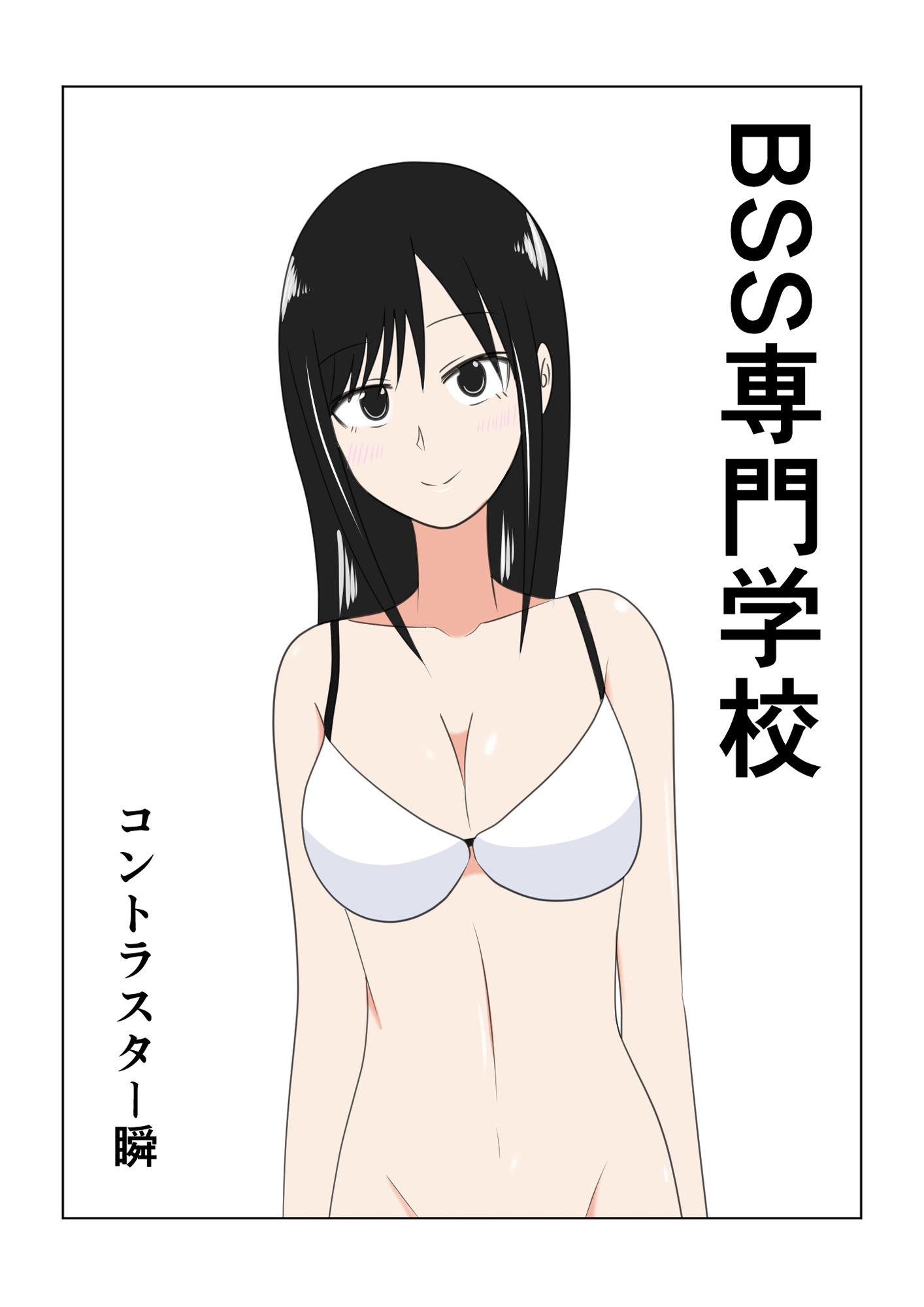 サンプル画像1:BSS専門学校(コントラスター瞬) [d_501378]