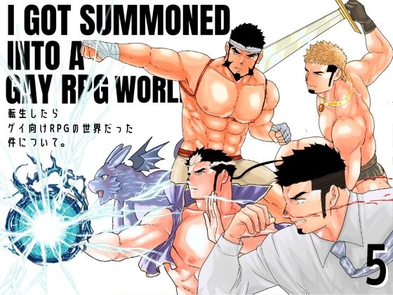 転生したらゲイ向けRPGの世界だった件について。5