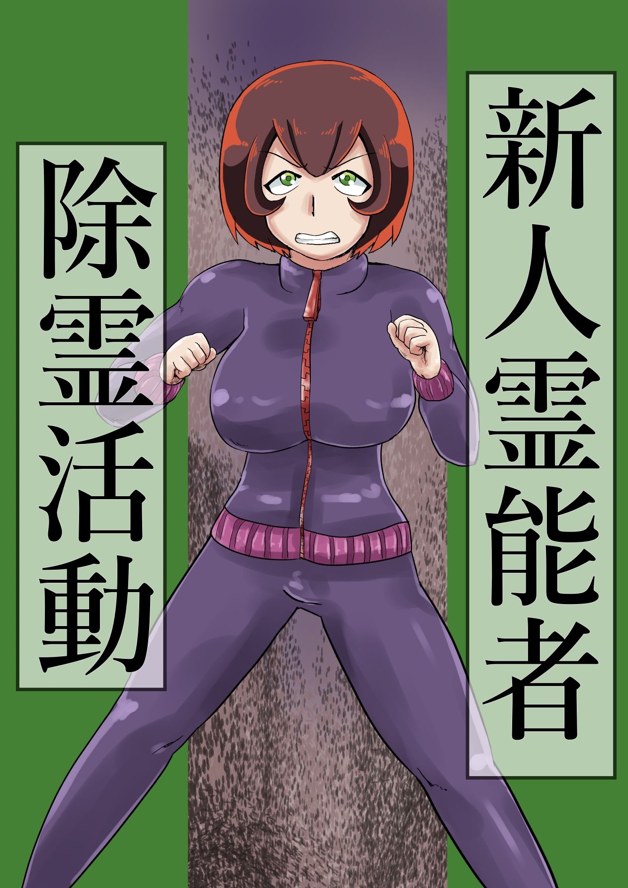 サンプル画像1:新人霊能者  除霊活動(つぐつぐ) [d_501440]