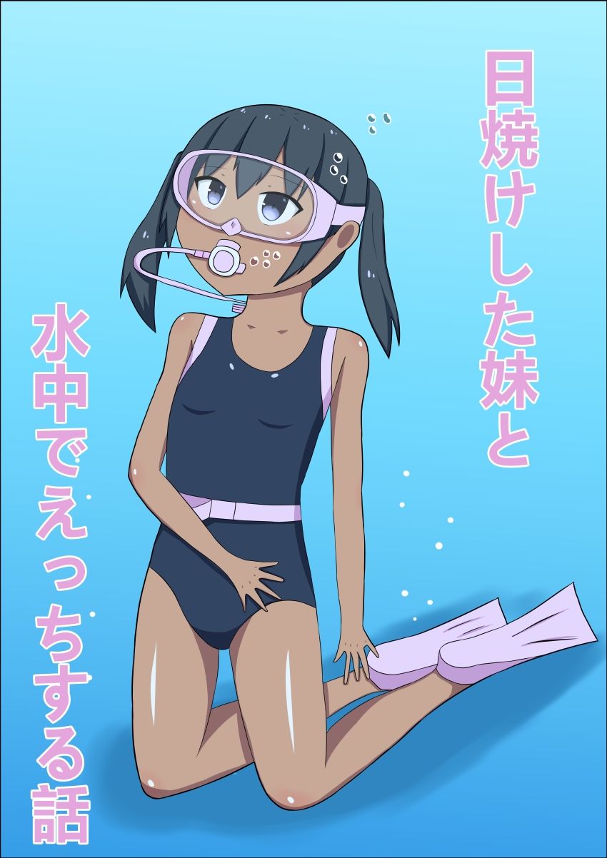 サンプル画像1:日焼けした妹と水中でえっちする話(幻燈工場) [d_501510]