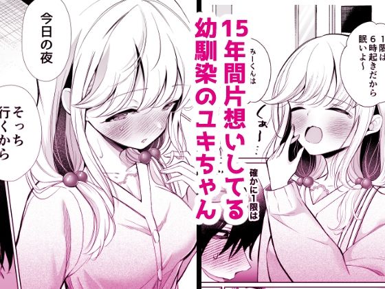 サンプル画像1:大好きだよ、ユキちゃん -15年間片想いしてる幼馴染と夢で色々する話ー(砂肝ショートケーキ) [d_501584]