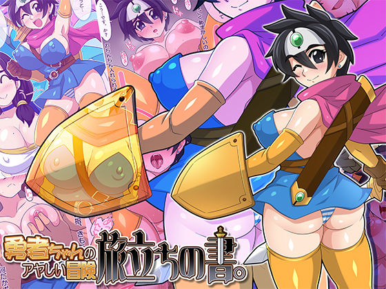 サンプル画像1:勇者ちゃんのアヤしい冒険・旅立ちの書。(ほいみんのほこら) [d_501793]