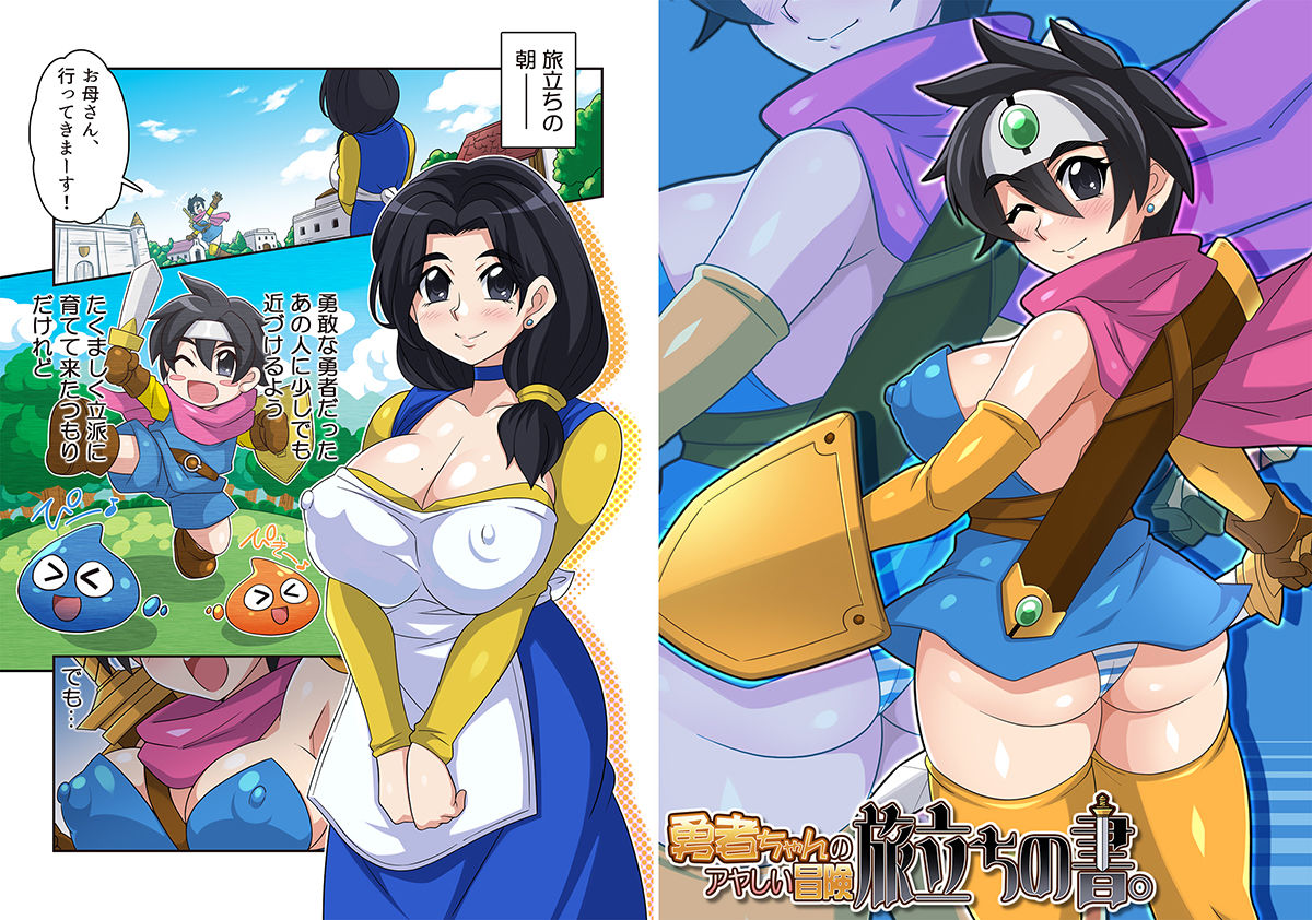 サンプル画像2:勇者ちゃんのアヤしい冒険・旅立ちの書。(ほいみんのほこら) [d_501793]