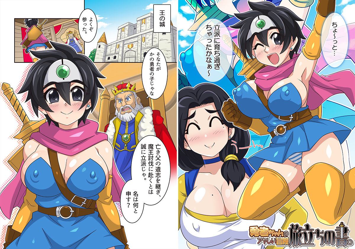 サンプル画像3:勇者ちゃんのアヤしい冒険・旅立ちの書。(ほいみんのほこら) [d_501793]