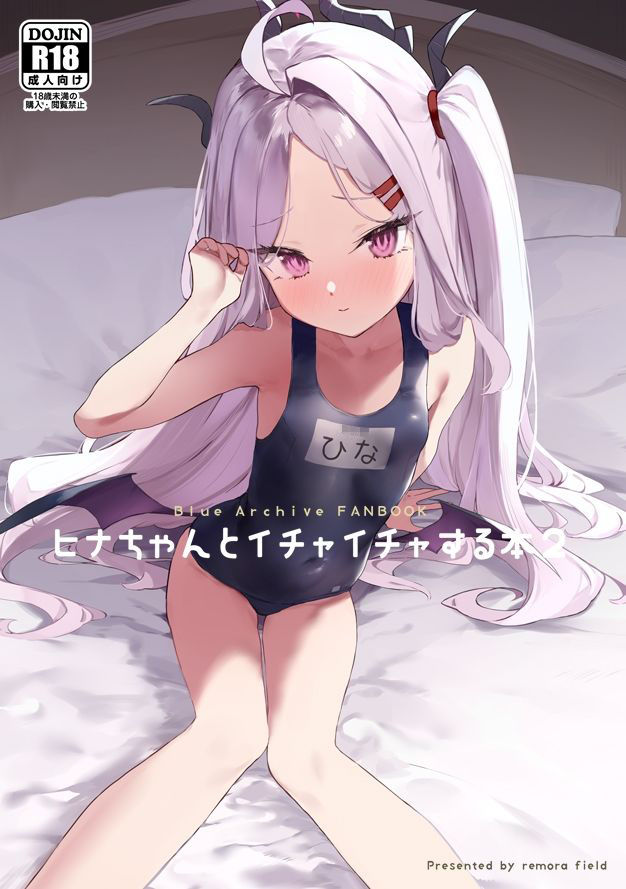 サンプル画像1:ヒナちゃんとイチャイチャする本2(remora field) [d_502138]