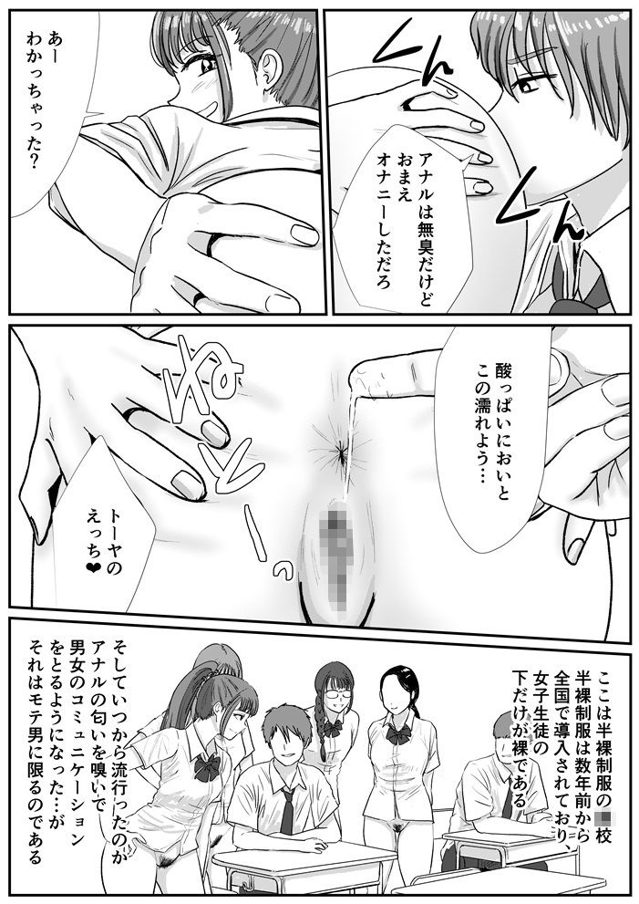 半裸制服の○校でオタクの主人公がアナルの匂いを嗅がせてもらった話