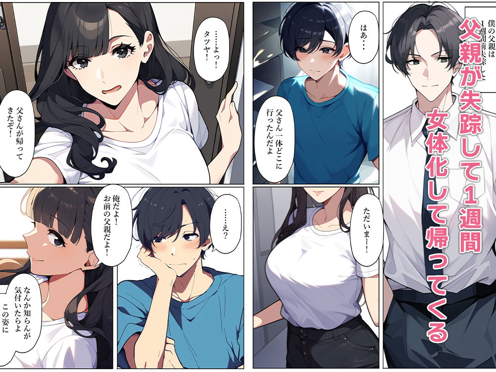 サンプル画像1:行方不明の父親が女体化して帰ってきた(ねずみのバンキング) [d_502216]