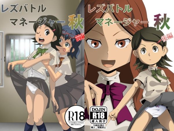 サンプル画像1:レズバトルマネージャー秋 総集編(妄想PushOn) [d_502302]