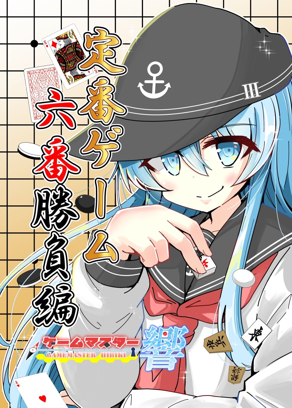 サンプル画像1:ゲームマスター響  定番ゲーム六番勝負編(さといも牧場) [d_502567]