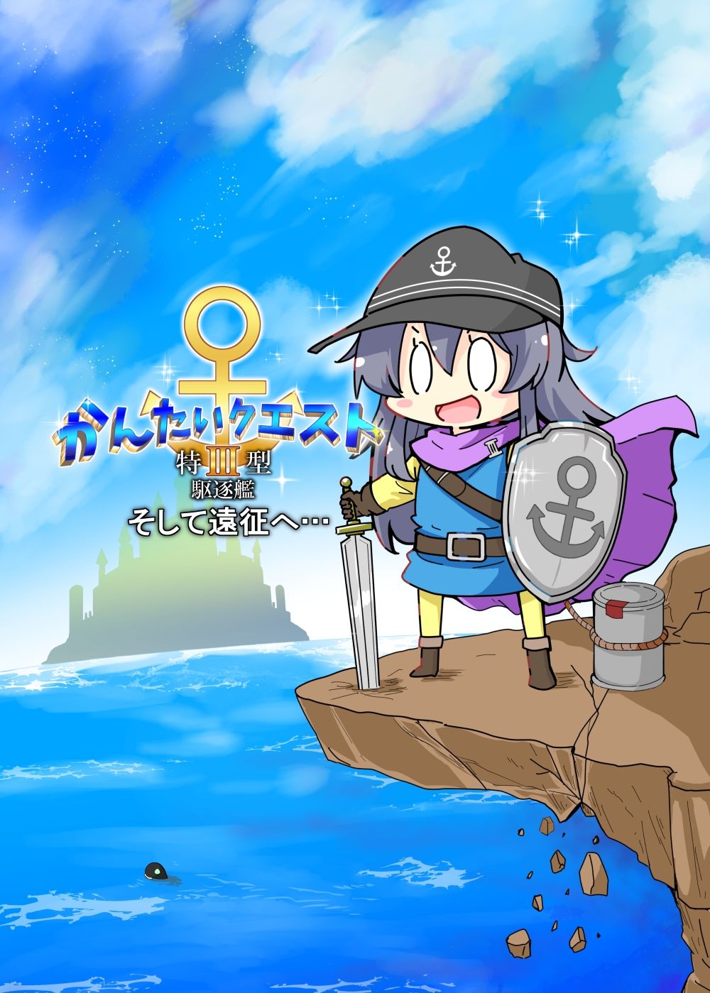 サンプル画像1:かんたいクエスト  特III型駆逐艦  そして遠征へ(さといも牧場) [d_502573]