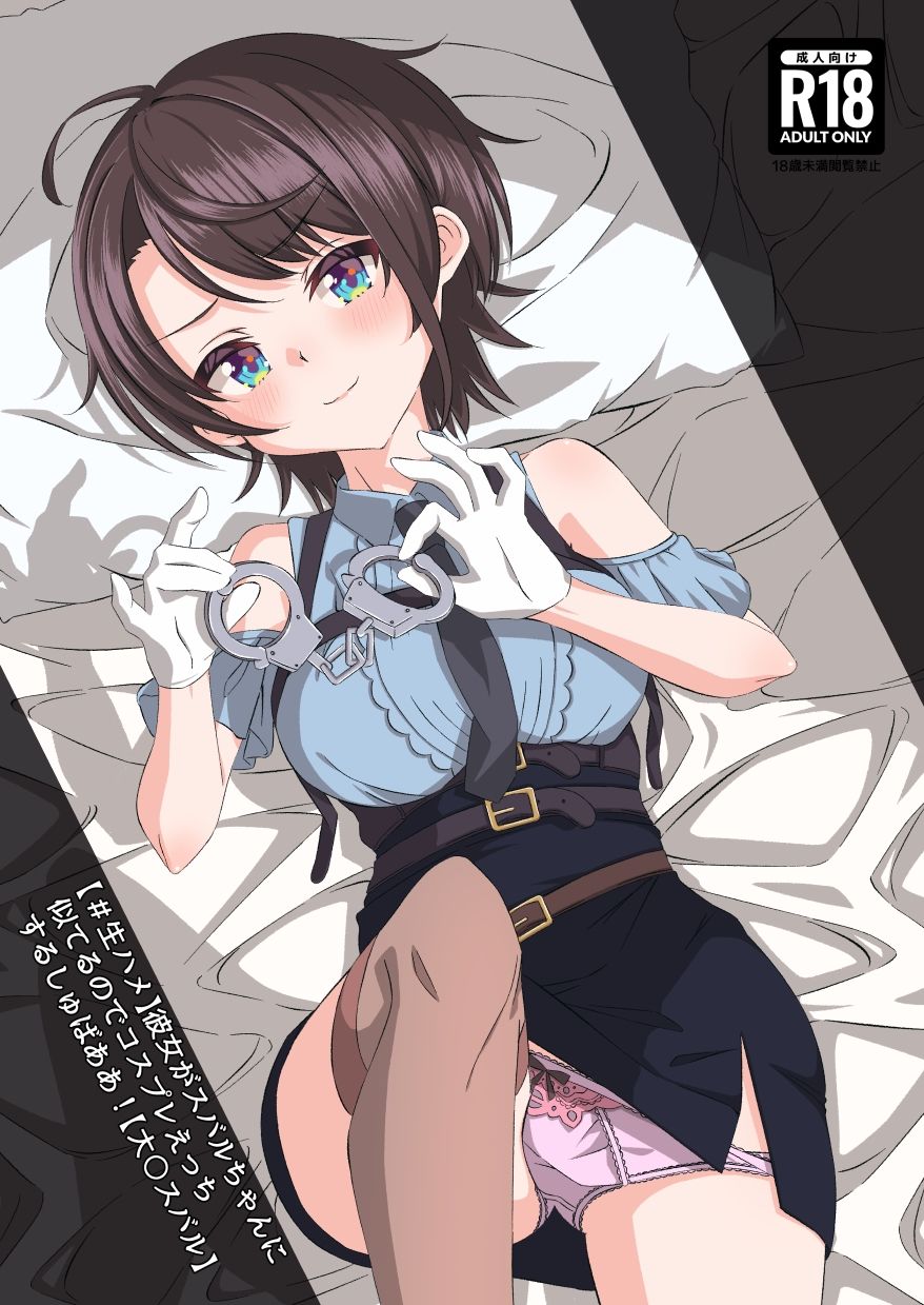 【＃生ハメ】彼女がスバルちゃんに似てるのでコスプレえっちするしゅばああ！【大〇スバル】の画像1