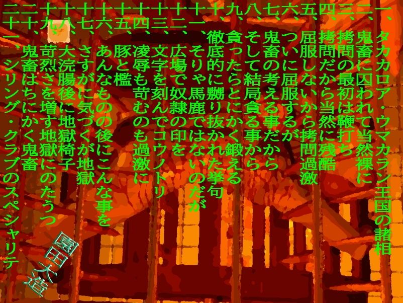 サンプル画像1:食材は鬼畜皇太子の皇太子の恋人の美人女子大生(爆田鶏書肆) [d_503603]