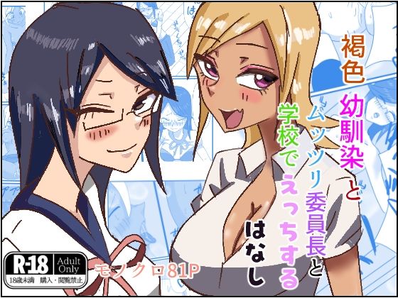 サンプル画像1:褐色幼馴染とムッツリ委員長と学校でえっちするはなし(ほがみつる) [d_504431]