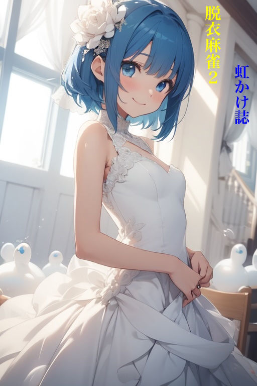 サンプル画像1:虹かけ誌  脱衣麻雀2(九情承太郎商店) [d_504853]