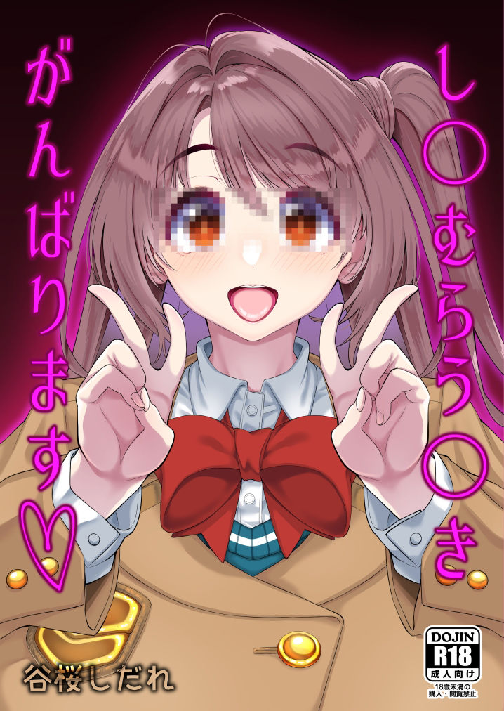 サンプル画像1:し〇むらう〇きがんばります(ネコットランド) [d_505084]