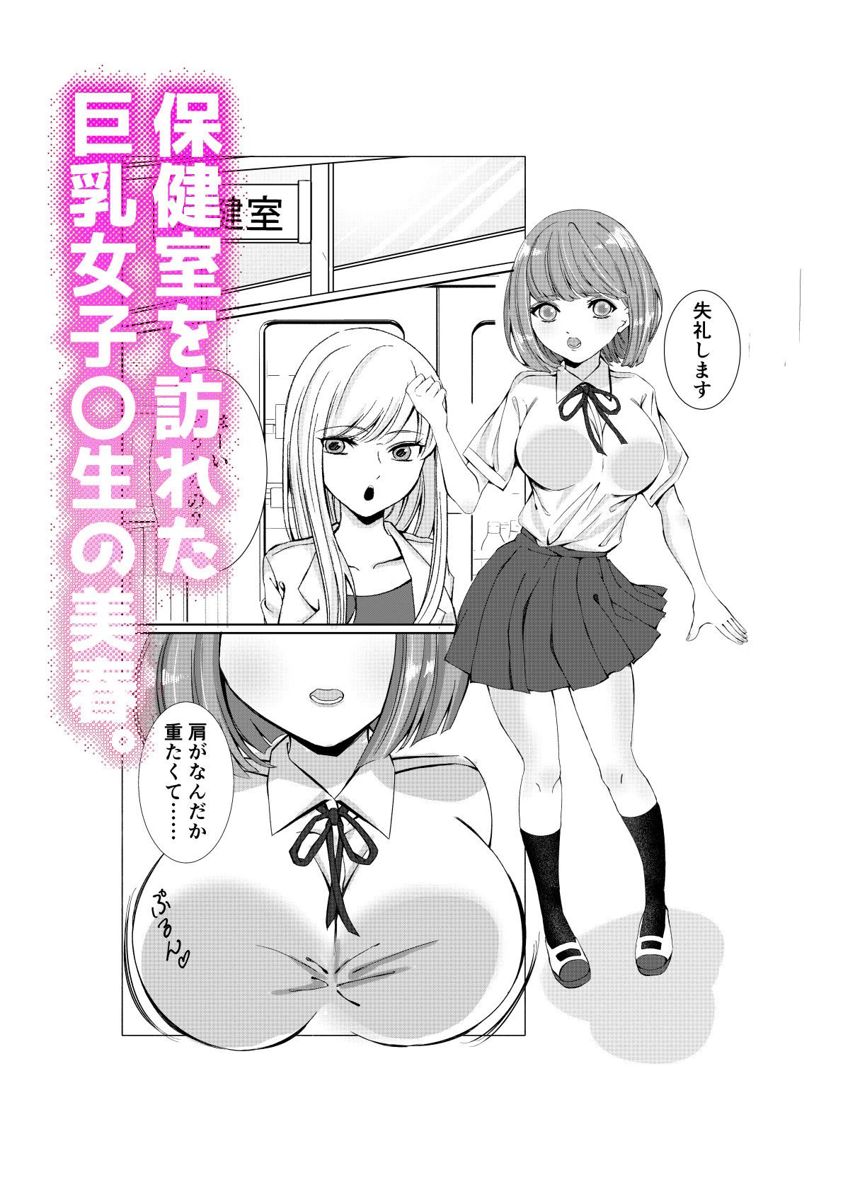 サンプル画像1:絶頂保健室〜巨乳女子〇生が女教師にイかされまくる話〜(ラララジカル) [d_505097]