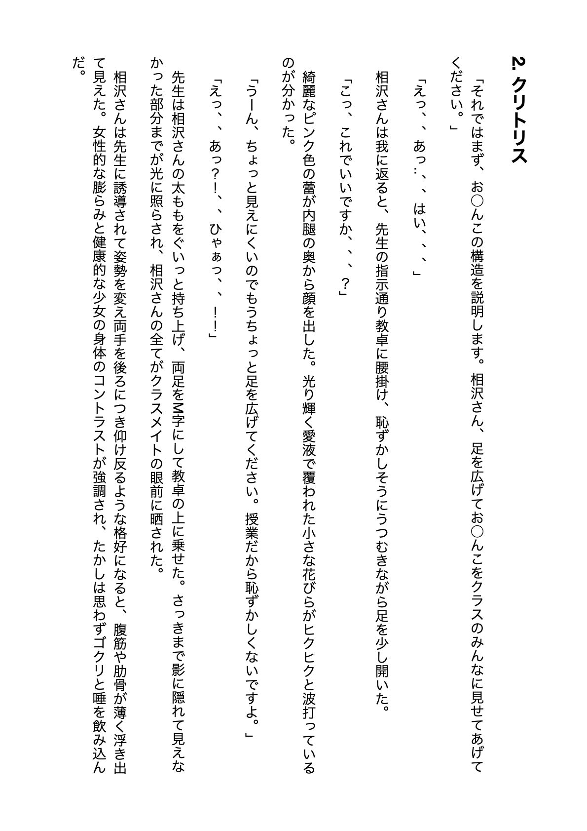 【無料】-ノベル版- 異次元の性教育実習 実演モデル 出席番号1番 相沢さん