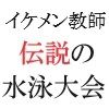 イケメン教師の受難 伝説の水泳大会篇 第14巻 全校生徒の前で公開調教の画像1