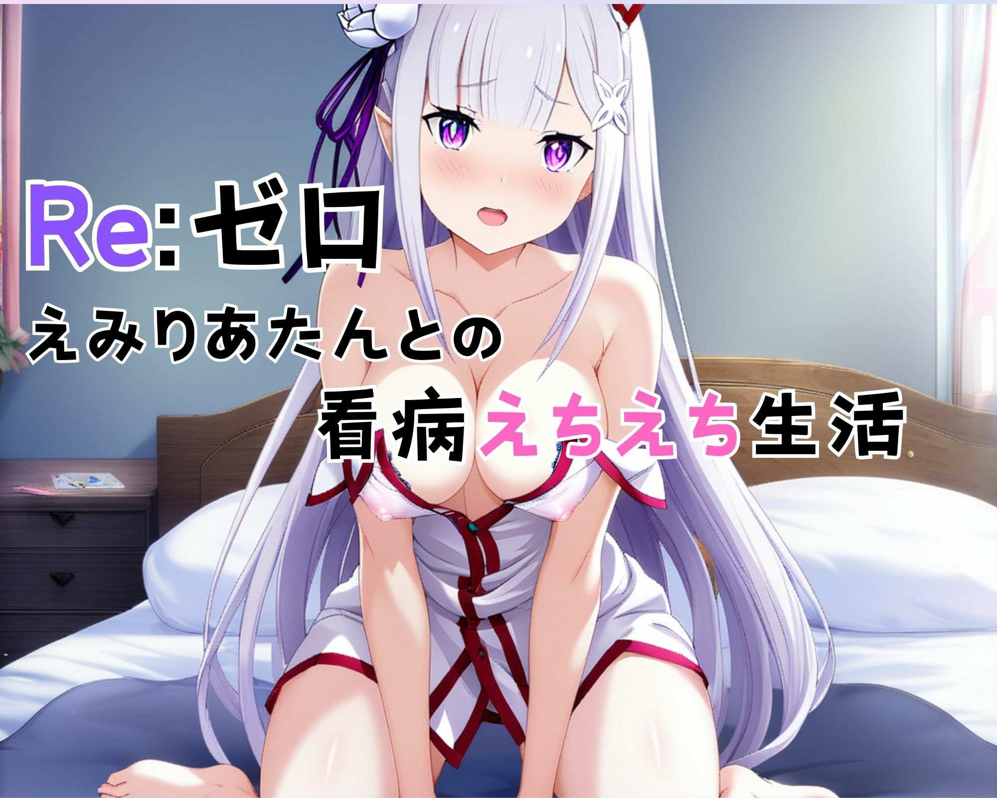 サンプル画像1:Re:ゼロ えみりあたんとの看病えちえち生活(なきゃつぅ) [d_505605]