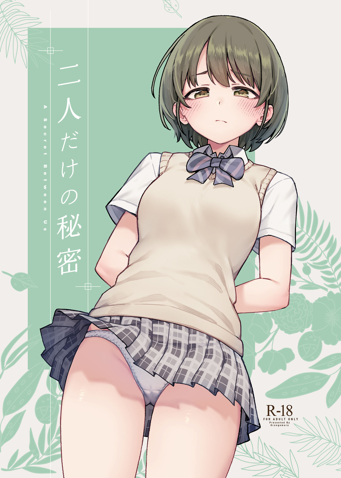 サンプル画像1:二人だけの秘密(OrangeMaru) [d_505781]