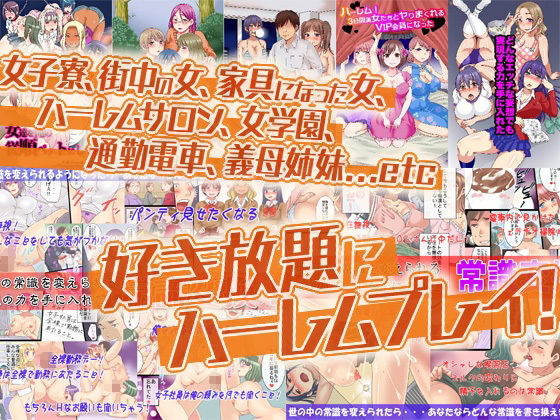常識変換＆洗脳支配女子の大総集編8作品336ページ