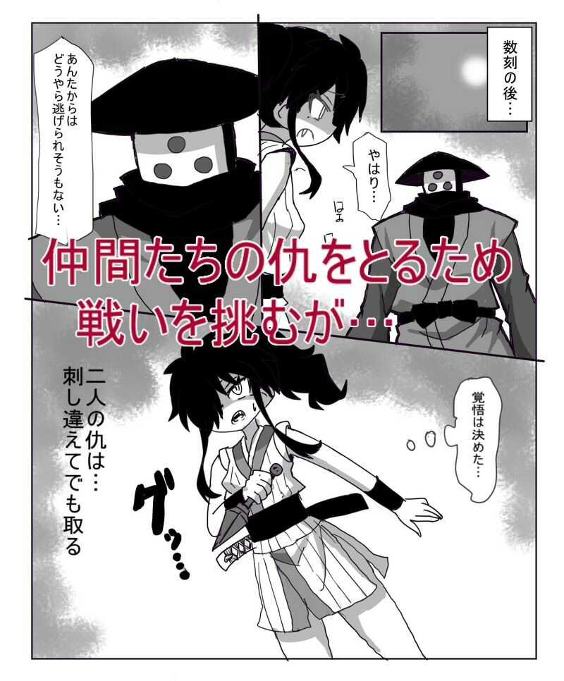 くノ一死すべし