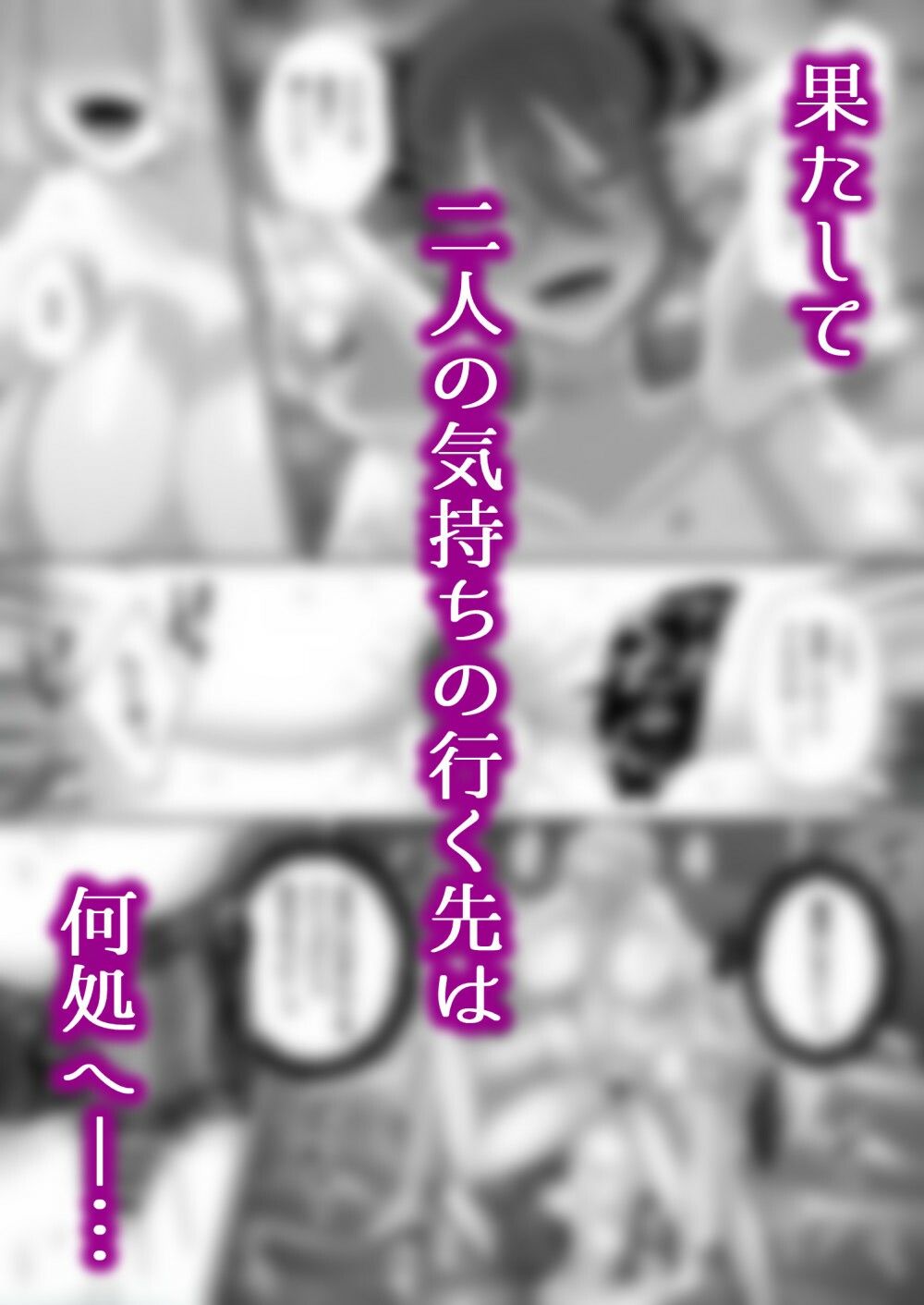 百合deサキュバス！4〜君に支配されたい〜