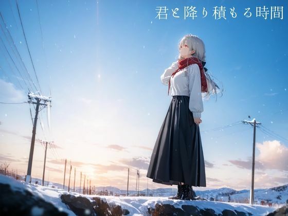 君と降り積もる時間