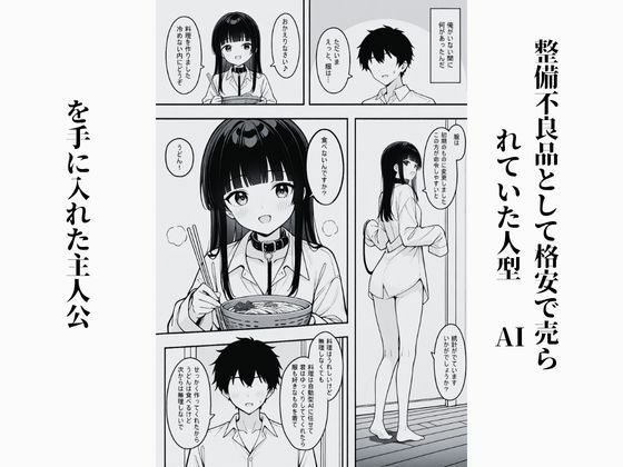 サンプル画像1:彼女は性処理用人型AI(夢ゆめこ) [d_507532]