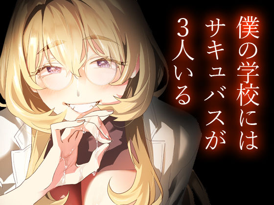 サンプル画像6:【電子特典付】交換留学生-甘々サキュバスと僕-(武者サブ【むしゃぶる】) [d_507787]